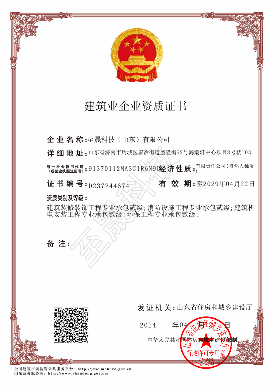 機電設備安裝工程專業承包貳級、裝飾裝修工程專業承包貳級、 消防設施工程專業承包貳級、環保工程專業承包貳級